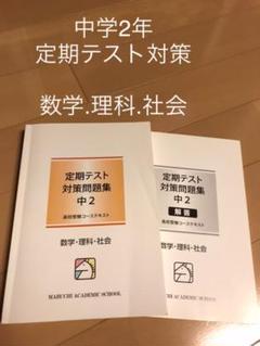 馬渕 定期テスト対策問題集【数学、理科、社会】