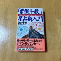 2025年最新】紫微斗数 本の人気アイテム - メルカリ