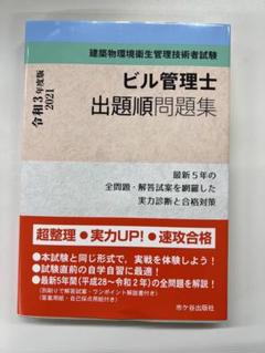 ビル管理士 出題順問題集 2021年版のサムネイル