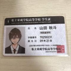 山田くんとLv999の恋をする 複製原稿 学生証 山田くんとLv999の恋をする 学生証 複製原稿