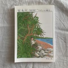 奄美旅「アダンの海辺」中村一般　サイン本