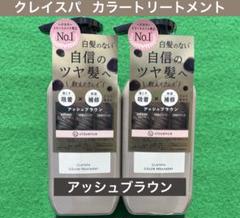 新品未使用クレイエンス クレイスパ アッシュブラウン ＆シャンプーセット 3本×2☆クレイスパ カラーケアシャンプー＆トリートメント×2