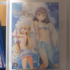 PS4版 恋する彼女の不器用な舞台 完全生産限定版