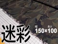 迷彩 生地 150x100cm 綿100％ ストレッチ (78-2