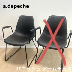 a.depeche　アデペシュ　パニッシュ アームチェア①