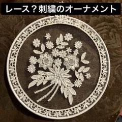 レース刺繍のオーナメント 海外土産 美品