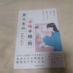東大生の合格手帳術