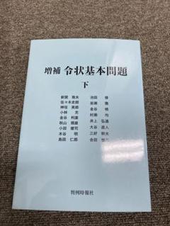 2025年最新】令状基本問題の人気アイテム - メルカリ