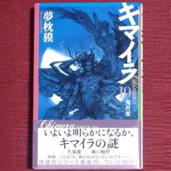 【激レア・中古初版・保存状態良好】キマイラ１０鬼骨変　夢枕獏　ソノラマノベルズ