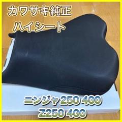 美品　KAWASAKI カワサキ　純正　Ninja ニンジャ　ハイシート カワサキ Kawasaki ハイシート Ninja 250 KRT EDITION 400 Z250