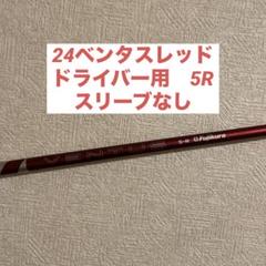 ◾️レアスペック◾️24 ベンタス レッド 5R ドライバー用　スリーブなし ◾️レアスペック◾️24 ベンタス レッド 5R ドライバー用