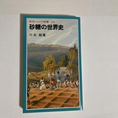 2025年最新】砂糖の世界史の人気アイテム - メルカリ