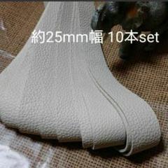 【革テープ65】約25㎜幅 約45~50cm 10本 クリーム 本革