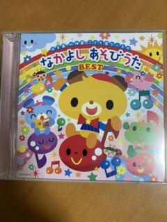 なかよしあそびうた BEST