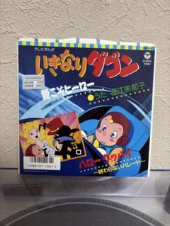 【美品】いきなりダゴン　愛こそヒーロー　レコード