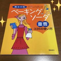 魔法の粉ベーキングソーダ重曹335の使い方
