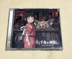 千と千尋の神隠し/サウンドトラック 千と千尋の神隠し サウンドトラック／久石譲 他【中古