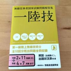 第二級陸上無線技術士 二陸技 平成１９年７月期-平成２４年１/情報通信振興会（単行本） 第二級陸上無線技術士 試験問題集 | 吉川 忠久 |本 | 通販 | Amazon