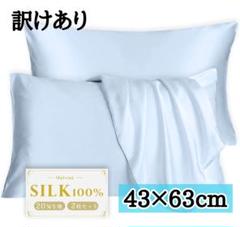 【訳けあり特価】100%シルク 枕カバー 2枚セット ライトブルー 43×63