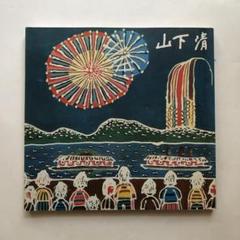 2025年最新】山下清 絵画の人気アイテム - メルカリ