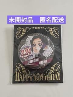 鬼滅　しのぶ　バースデイ　缶バッジ　アクスタ 鬼滅の刃 胡蝶しのぶ バースデー 誕生日 缶バッジ アクスタ 映画