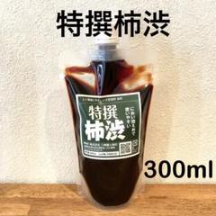 柿渋液　高品質　特撰柿渋300㎖　原液　パウチ入り