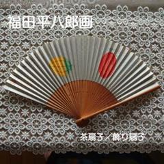 専用ほかの方発送致しません福田平八郎【あやめ】 日本画家 福田平八郎「あやめ」複製 額37.5×34.5色紙27×24CM 箱