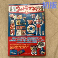 日本　昭和　ウルトラマングッズ大全