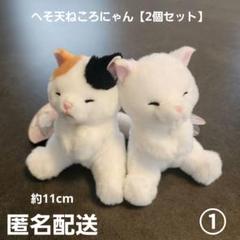 へそ天ねころにゃん 2個セット① プライズ 匿名配送