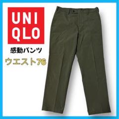 UNIQLO 感動パンツ　ウルトラライト コットンライク オリーブ 76 春　夏