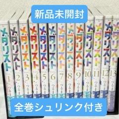 メダリスト 全13巻 全巻セット シュリンク付き 新品未開封
