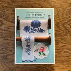 ハンガリーの小さな花刺しゅう