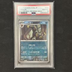 ブラッキー マスボミラー PSA10 - メルカリ