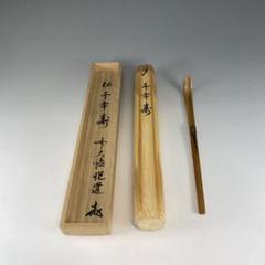 中村正彦 伊羅保 茶碗 銘『 千年翠 』大徳寺 高橋悦道 書付 共布 共箱 新品 茶道具中村正彦作伊羅保茶碗銘和敬前大徳高橋悦道極め箱C8181