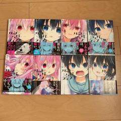 ハッピーシュガーライフ 1〜8巻