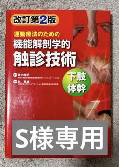 触診機能解剖学アトラス上下セット 触診機能解剖カラーアトラス 上 総論・身体の面と軸・骨/関節