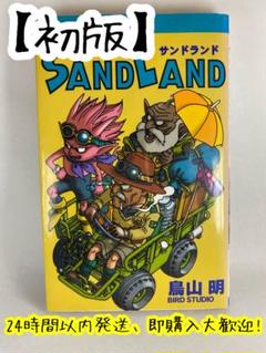 SAND LAND　サンドランド　初版　帯＋コミックニュース付き　鳥山明 初版 帯 冊子付き「サンドランド」鳥山明・SAND LAND・集英社