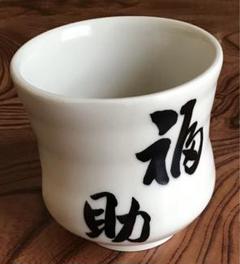 昭和レトロ〉大きな湯呑み 伯山窯 - メルカリ