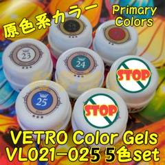☆VL021-025新品★ベトロVETRO原色系カラージェル５色セット☆のサムネイル