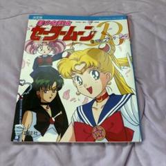 値下げ美少女戦士セーラームーン セーラースターズ 決定版 1997/1/6 初版 美少女戦士セーラームーン セーラースターズ 決定版 1997/1/6
