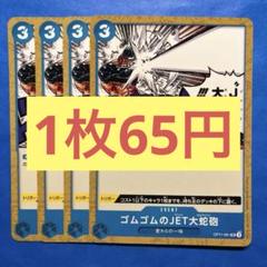 【在庫4枚】ゴムゴムのJET大蛇砲（カルヴァリン） （UC）OP11-061のサムネイル