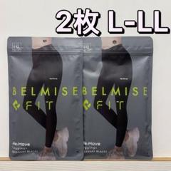 大勧め 2枚 LーLL エレガント ベルミスフィットリムーブレギンス 矯正用品・補助ベルト