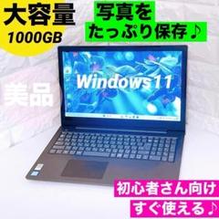 ノートパソコン 写真たっぷり保存 1TB Windows11 レノボ ノートPC