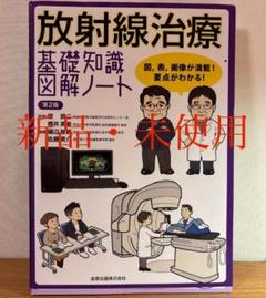 放射線治療基礎知識図解ノート 図,表,画像が満載!要点がわかる