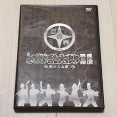 ミュージカル忍たま乱太郎　第5弾再演　新たなる敵！　 DVD