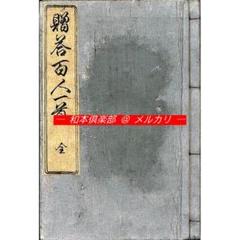 M5234●江戸明治和本等＞後撰百人一首［続百人一首］（A）美本・完本 M5234○江戸明治和本等＞後撰百人一首［続百人一首］（A）美本