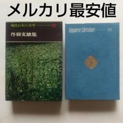 2025年最新】現代日本の文学学研の人気アイテム - メルカリ
