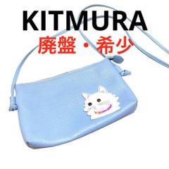 キタムラ 猫モチーフ レザー ショルダーバッグ 水色 斜めがけ