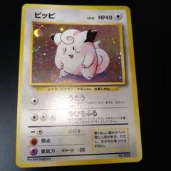 ポケモンカード　ピッピ　初版　マークなし　旧裏