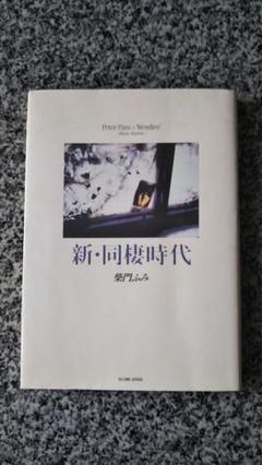 【中古】 新・同棲時代 柴門ふみ傑作短編集 ２/小学館/柴門ふみ 新・同棲時代 柴門ふみ - メルカリ